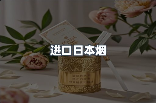 进口香烟